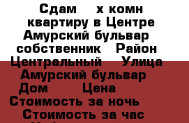 Сдам 2- х комн квартиру в Центре Амурский бульвар 3 собственник › Район ­ Центральный  › Улица ­ Амурский бульвар  › Дом ­ 3 › Цена ­ 1 800 › Стоимость за ночь ­ 1 600 › Стоимость за час ­ 100 - Хабаровский край, Хабаровск г. Недвижимость » Квартиры аренда посуточно   . Хабаровский край